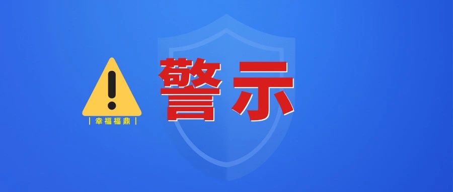 警示！福鼎交警曝光一起涉未成年人交通事故→