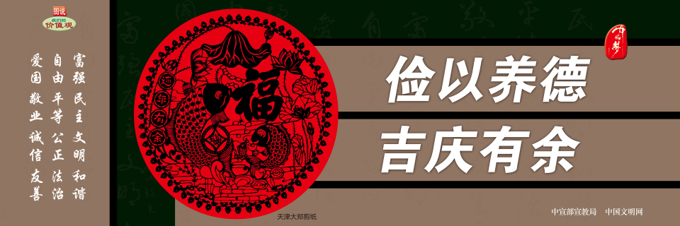 【公益廣告】講文明樹新風|儉以養德 吉慶有余
