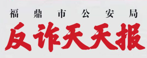 反詐天天報|男子因網絡貸款銷戶被騙十三萬元！
