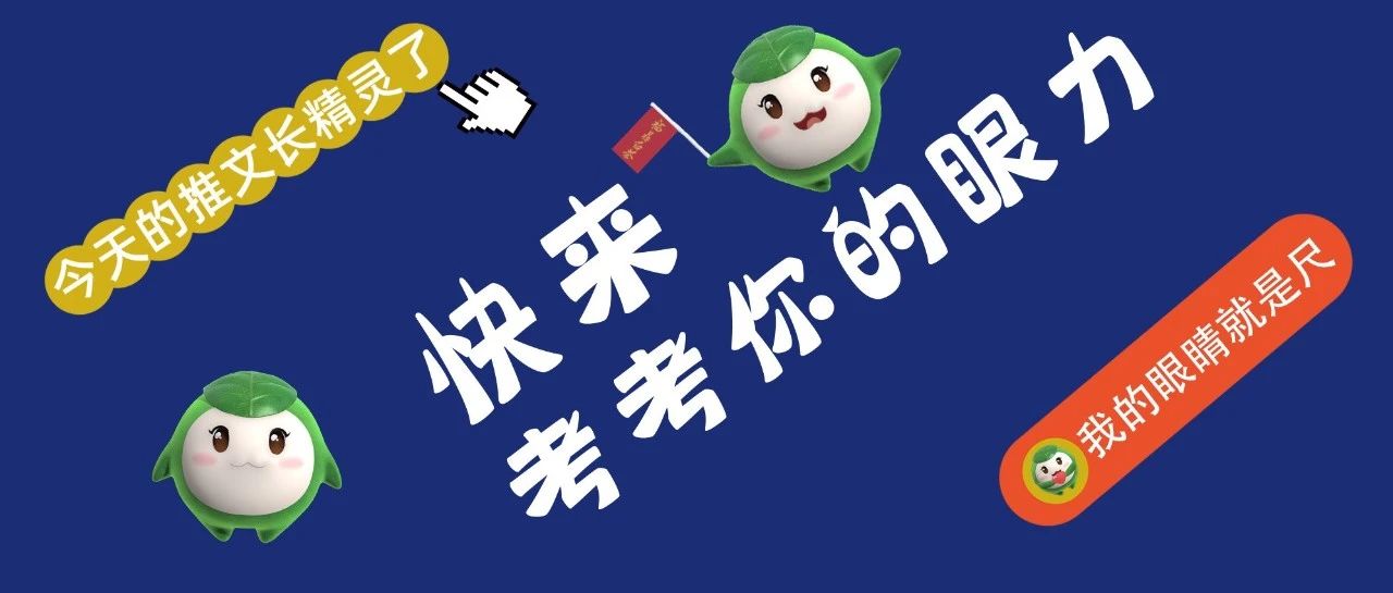 考眼力：60秒找出開茶節“通關密碼”，找出來算我輸！