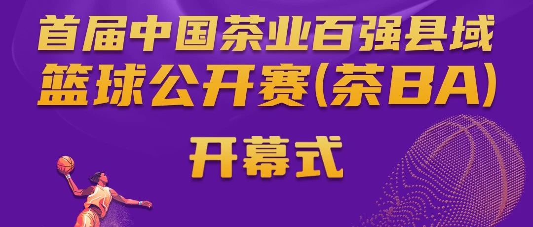 茶BA開幕，福鼎白茶vs武義武陽！今 晚 見 ！