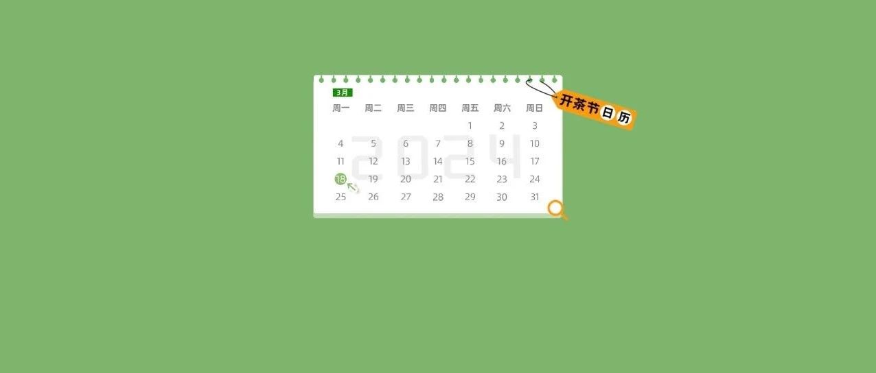 “開茶節”日歷丨一圖速覽3月18日重點活動