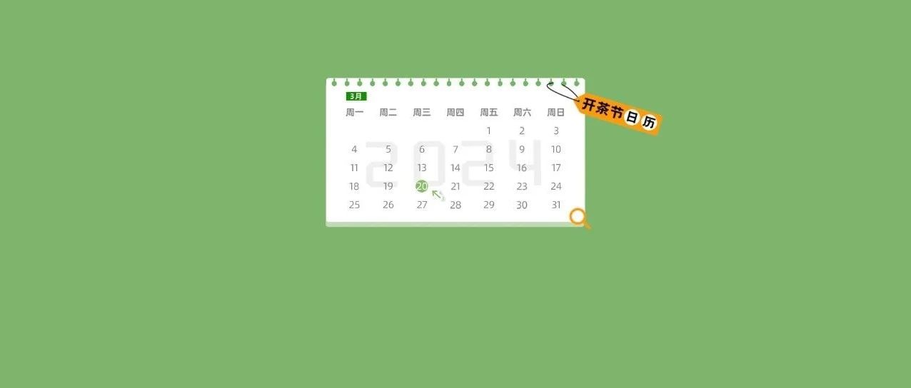 “開茶節”日歷丨3月20日的精彩內容，提前“劇透”！