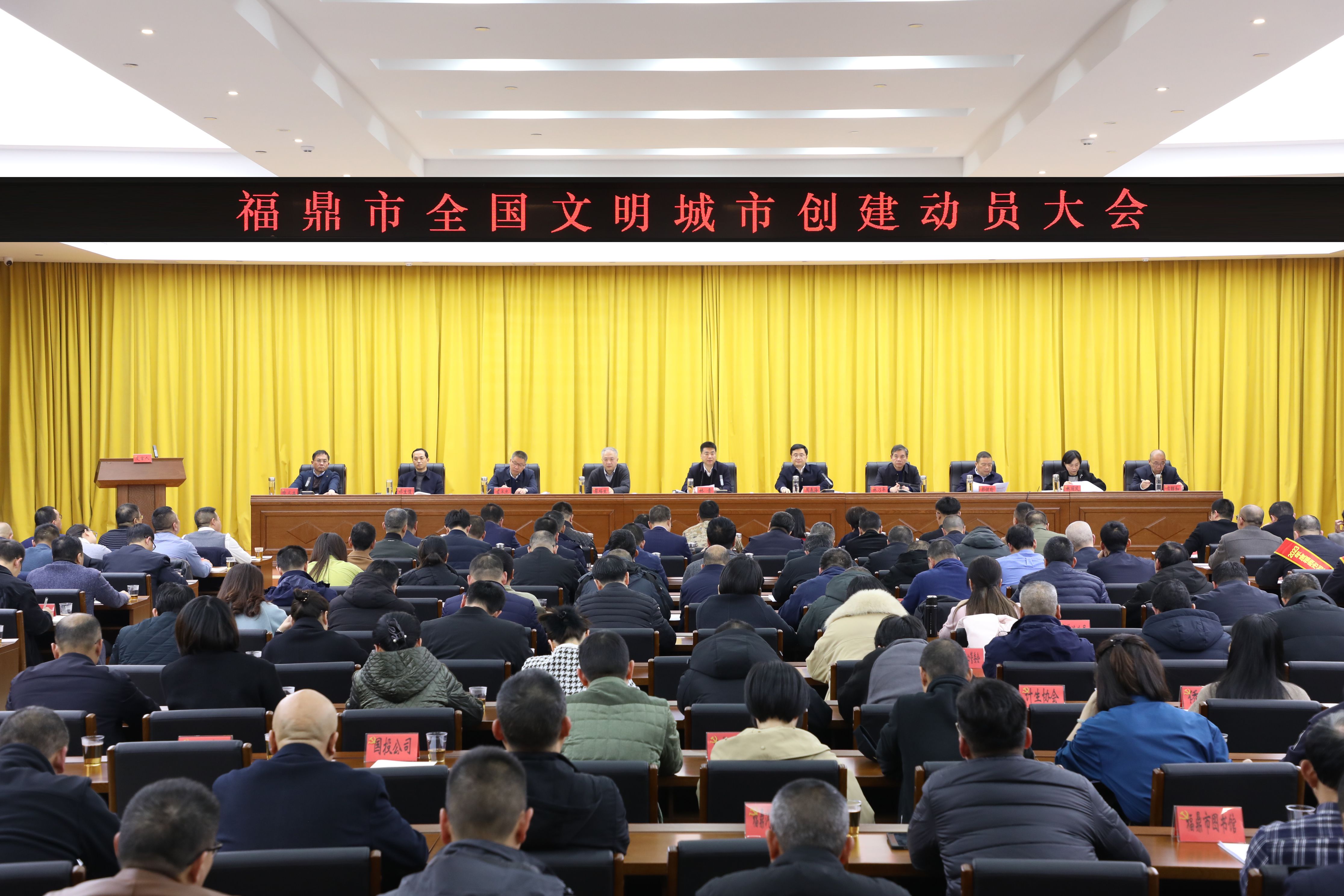 2024年度創建全國文明城市動員大會召開