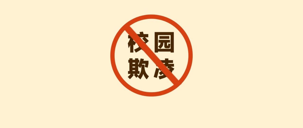 擴轉！關于校園欺凌，你應該知道的事！