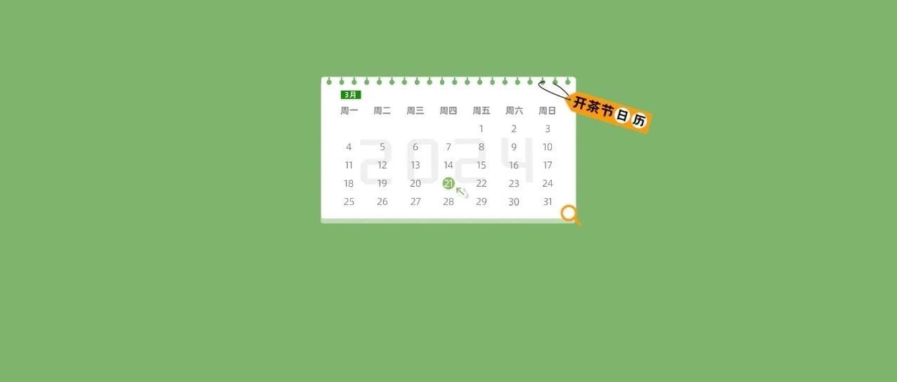 “開茶節”日歷丨3月21日茶BA賽程搶先看！一起去圍觀