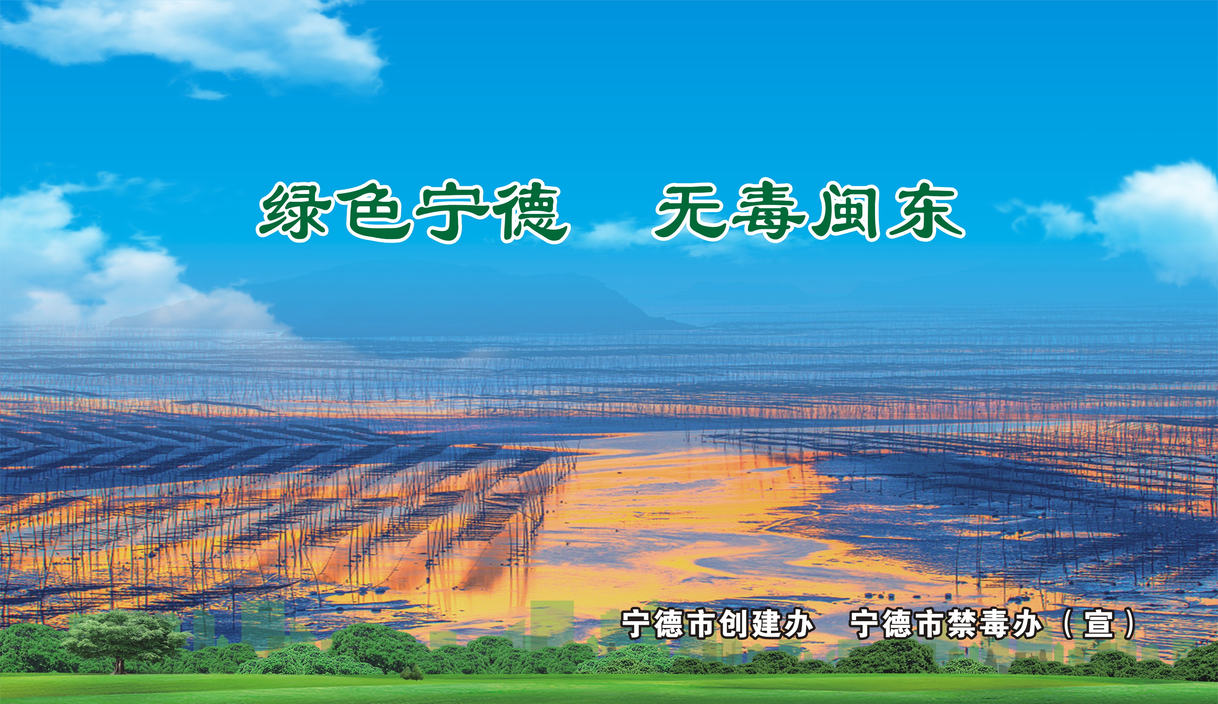 禁毒宣傳|綠色寧德 無毒閩東