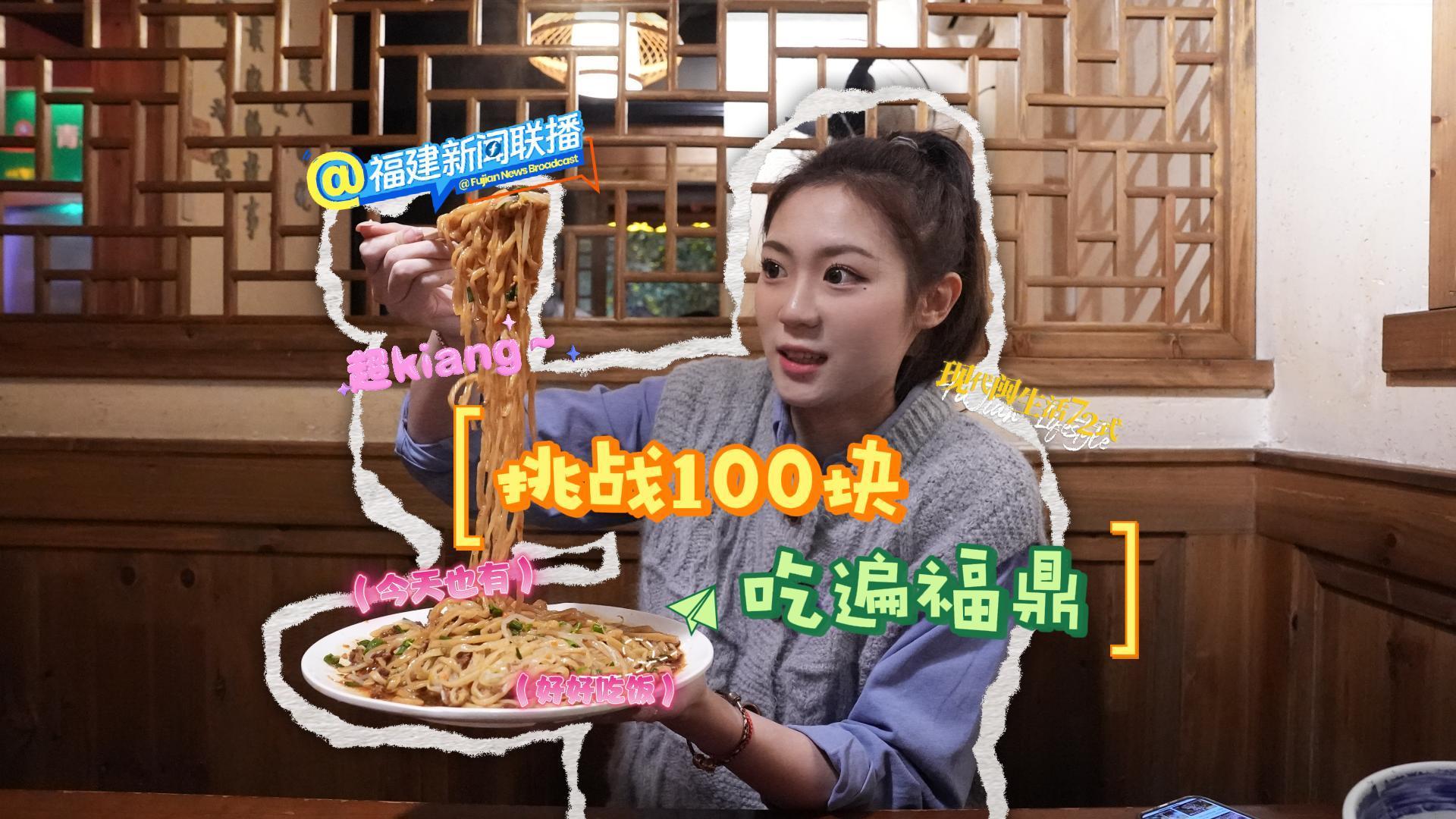 挑戰100元打卡福鼎特色美食，從早到晚嘴就沒停過?。?！肉片串串鼎邊糊，吃不完！根本吃不完！連吃一整天，記得“免費喝茶”！嗝～