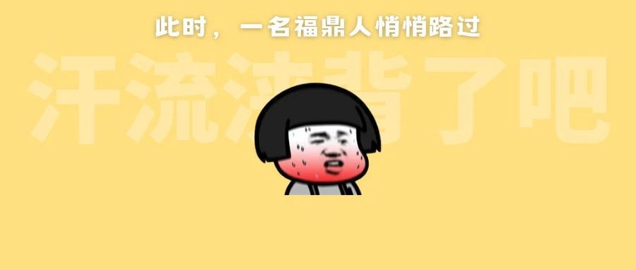 福鼎熱到破紀錄！是誰在3月穿上了短袖？