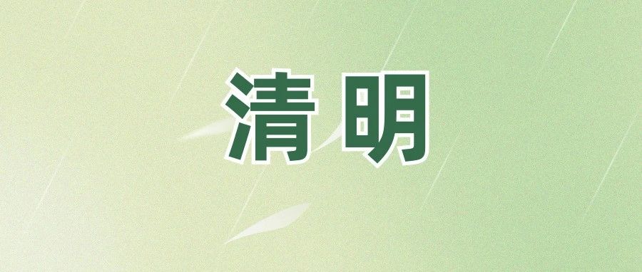 @福鼎人，事關清明！請查收！