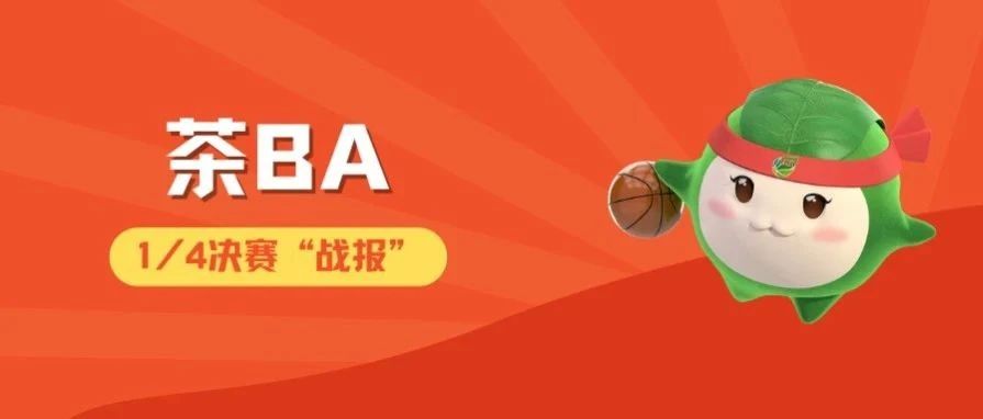 這四支隊伍晉級茶BA四強！