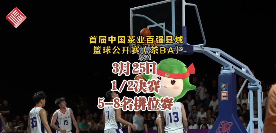 首屆中國茶業百強縣域籃球公開賽（茶BA）3月25日結果出爐，今日下午開啟冠軍之戰！