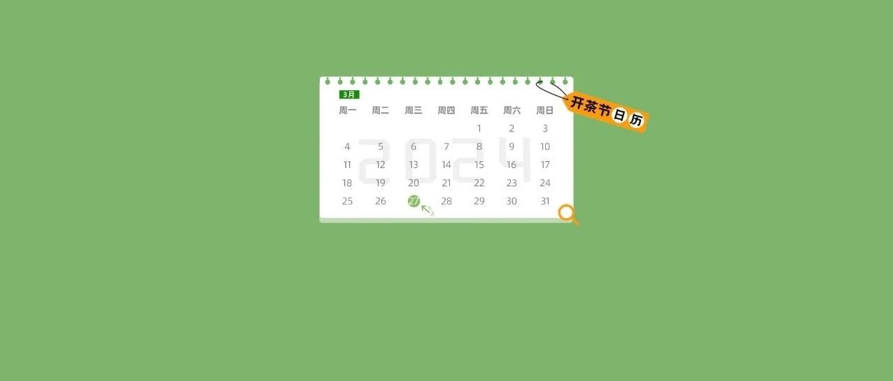 “開茶節”日歷丨2024胡潤中國茶業領域典范企業榜今日發布！