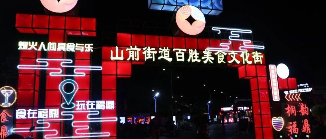 福鼎又多一個美食打卡地！就在山前！