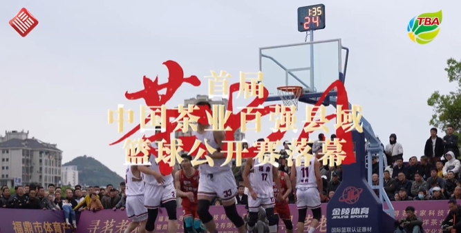 福鼎白茶隊勝！首屆中國茶業百強縣域籃球公開賽圓滿落幕！