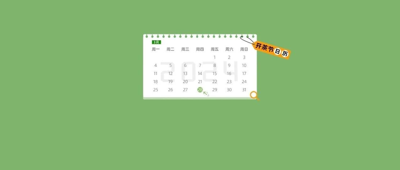 “開茶節”日歷丨明天開幕！有直播！