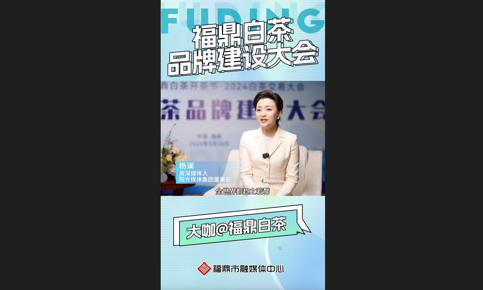 大咖@福鼎白茶（五）楊瀾談福鼎白茶如何借傳統文化之勢“出圈”