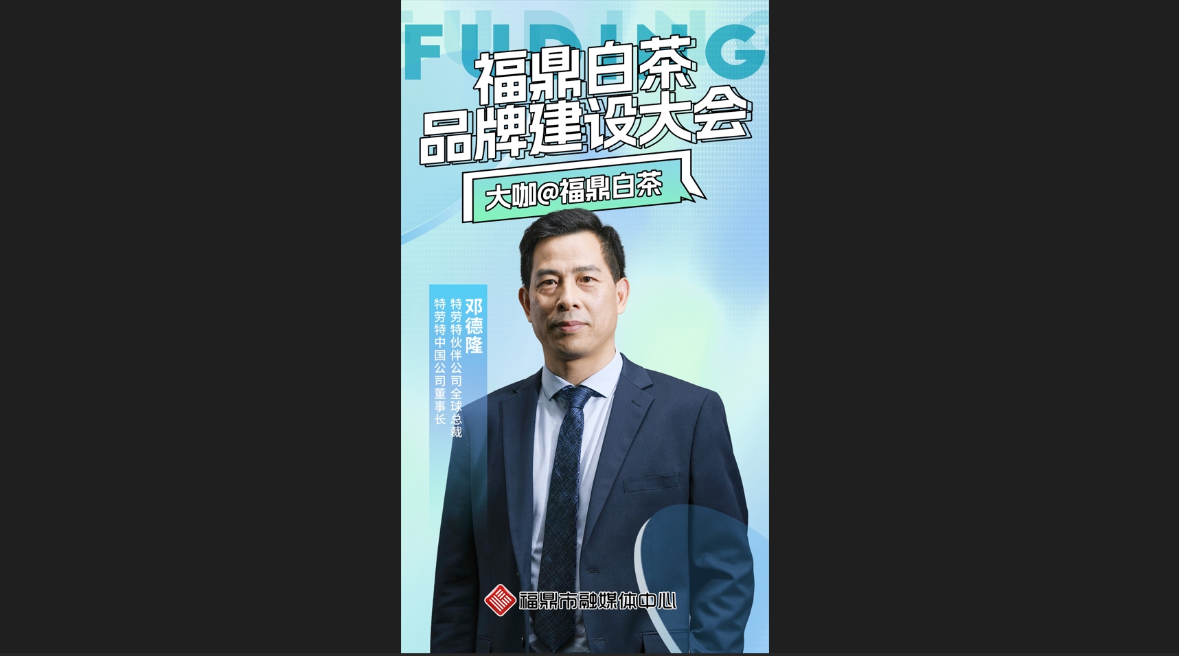 大咖@福鼎白茶（三） 特勞特伙伴公司全球總裁、特勞特中國公司董事長鄧德隆談福鼎白茶的優勢以及如何找準定位