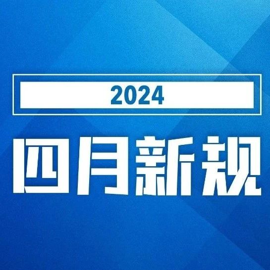 4月1日起，這些新規與你我有關→