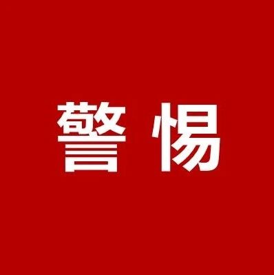 @福鼎人，一定要警惕朋友圈這類騙局！