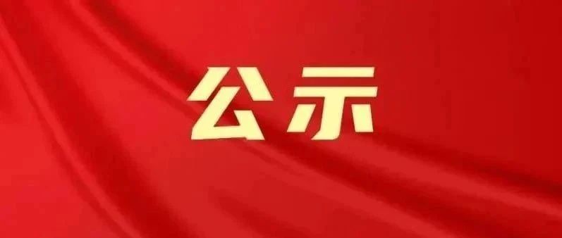 正在公示！福鼎1人擬獲全國表彰→
