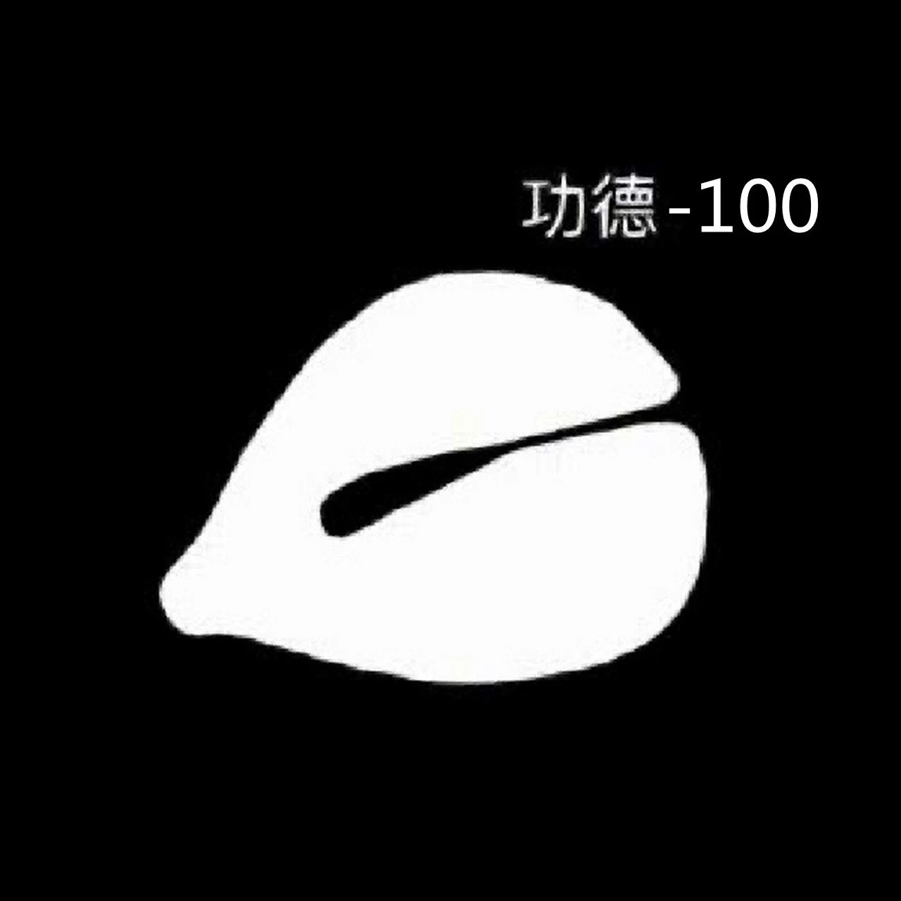 功德箱里偷“功德”！功德-100！