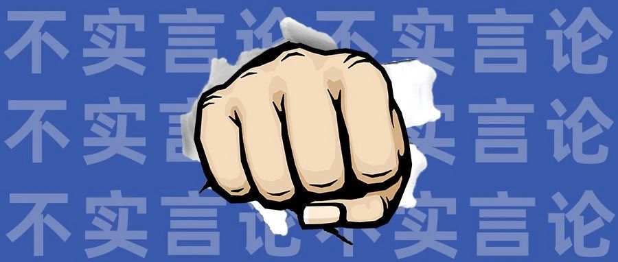 涉嫌發布不實言論，福鼎兩人被依法傳喚！