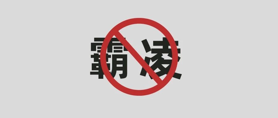 向霸凌說“不”！
