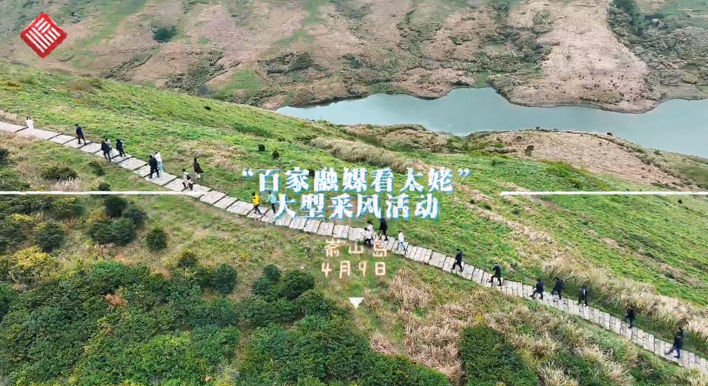 “百家融媒看太姥”采風團今日登崳山島，觀天湖