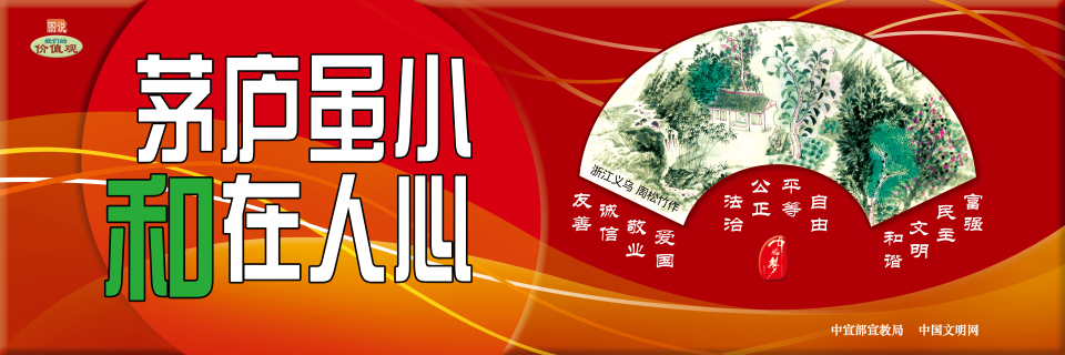 【公益廣告】講文明樹新風|茅廬雖小 和在人心