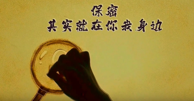 保密，其實就在你我身邊