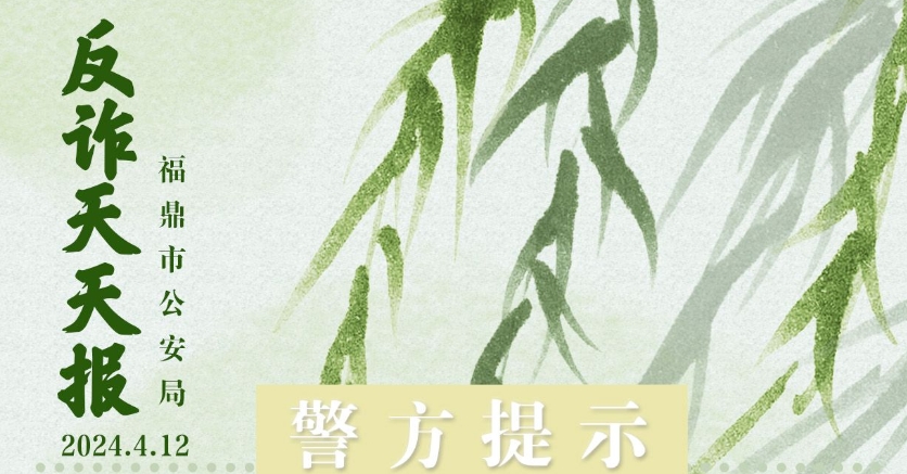 反詐天天報|今日防騙提醒，您學會了嗎？