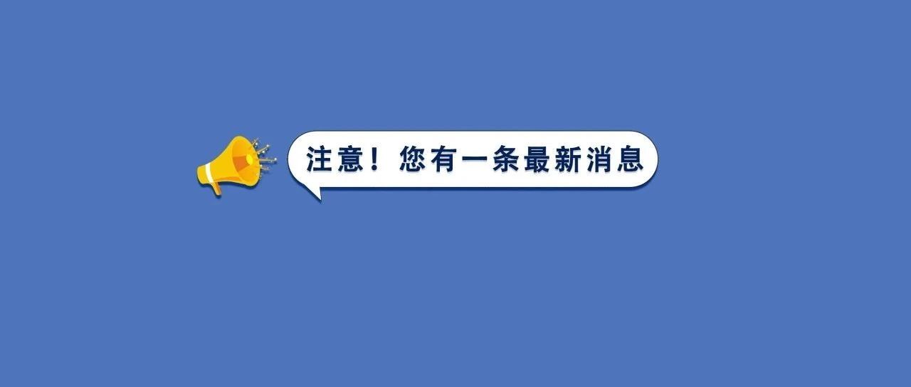 將搬遷，別跑空了！新址地點在這→