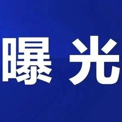 “五一”將至，福鼎這2家店被點名！