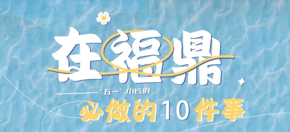 有些事藏不住了！比如在福鼎必做的10件事……