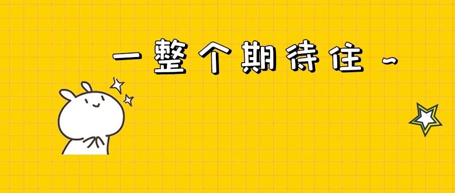 期待！就在今天19:00！