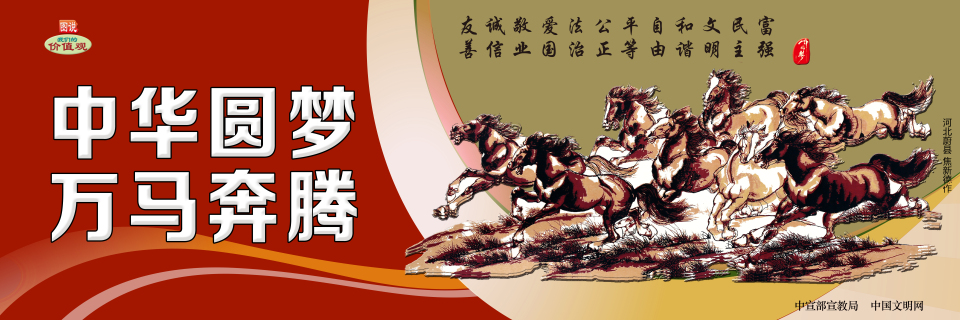 【公益廣告】講文明樹新風|中華圓夢 萬馬奔騰