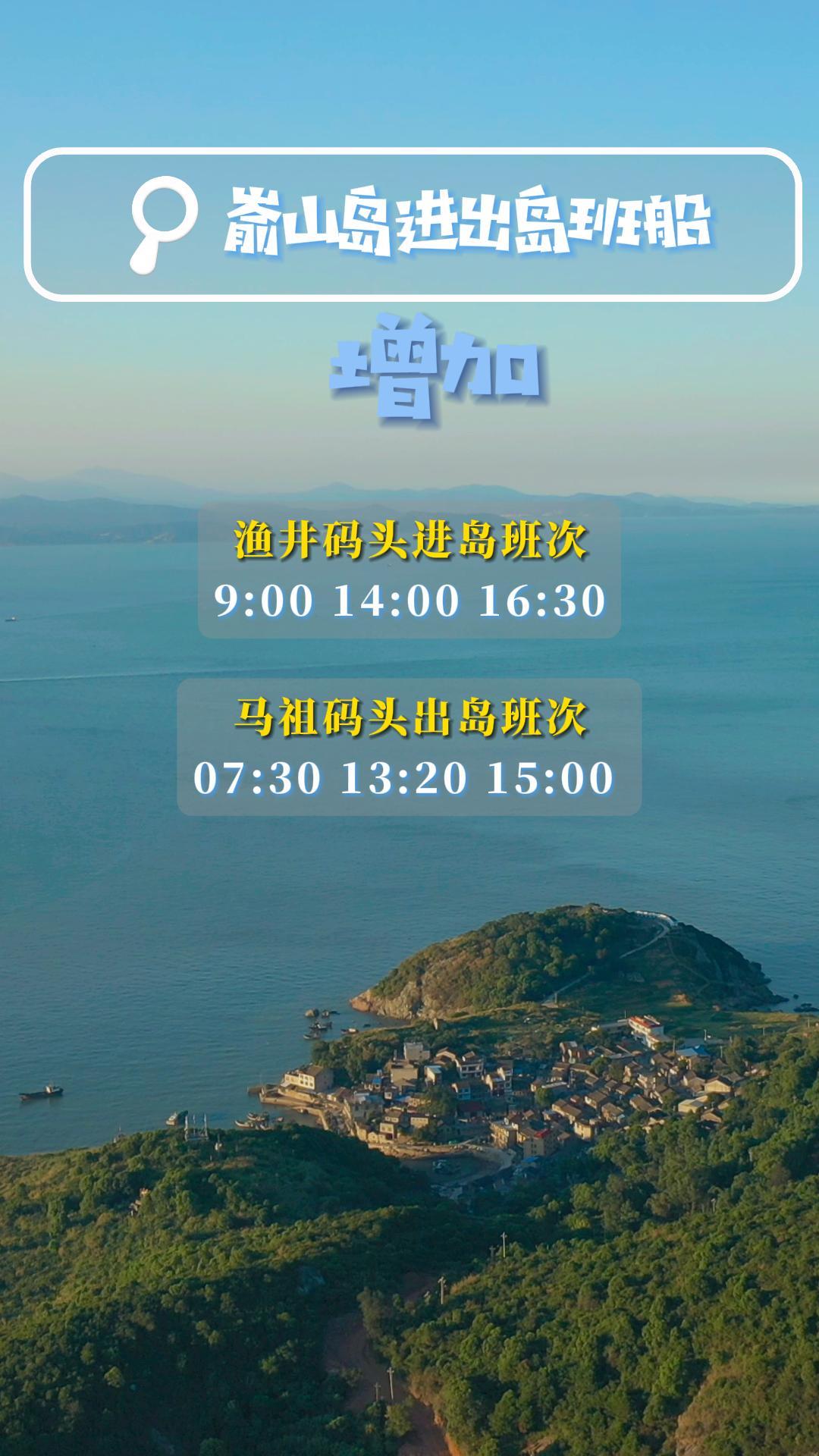 夏天，與海島更配！崳山島進出島班船增加，一起來大美崳山吧！