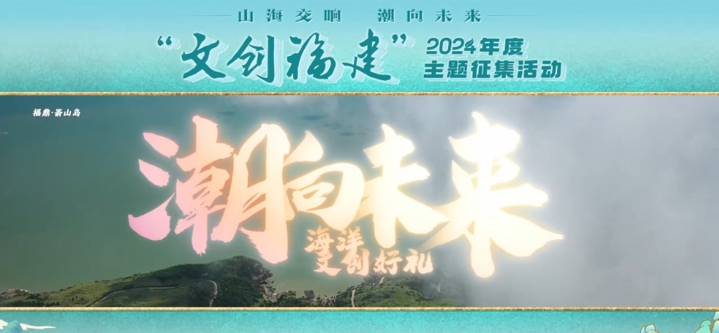 “文創福建”征集活動來了 等你“鼎”力相助！