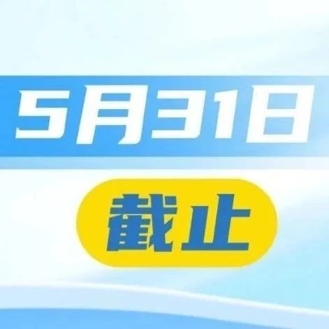 抓緊辦理！這項申報5月31日截止