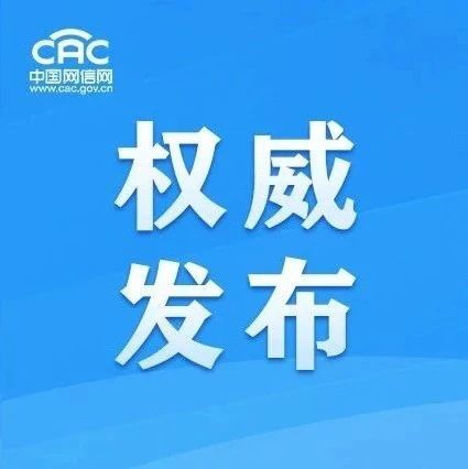 互聯網政務應用安全管理規定