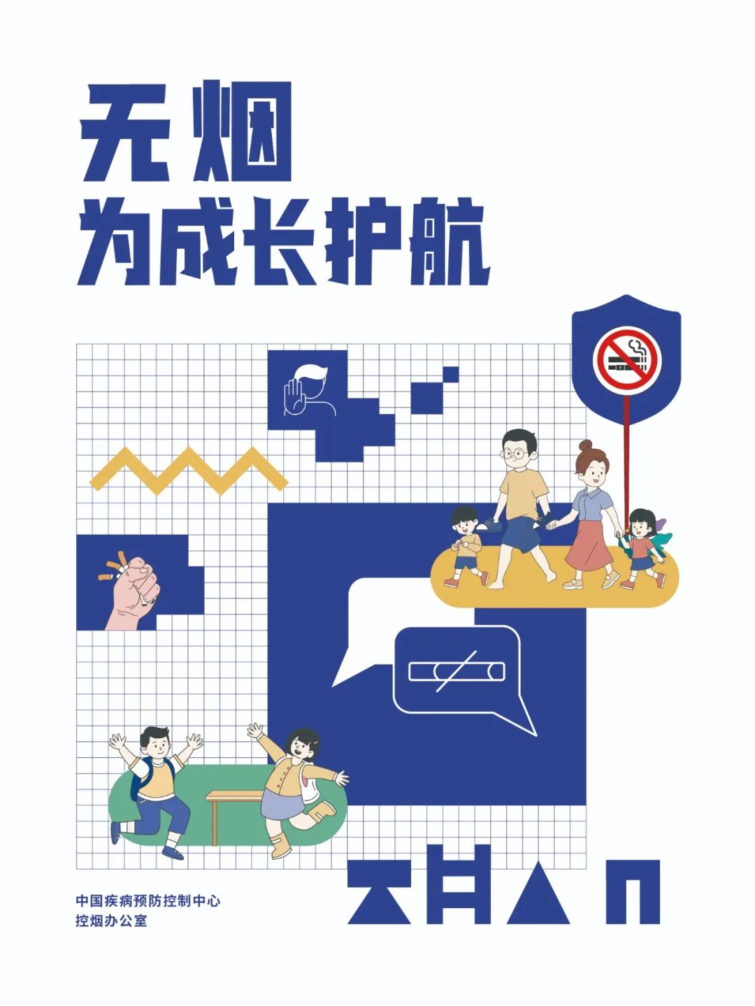 無煙 為成長護航——青少年控煙科普知識