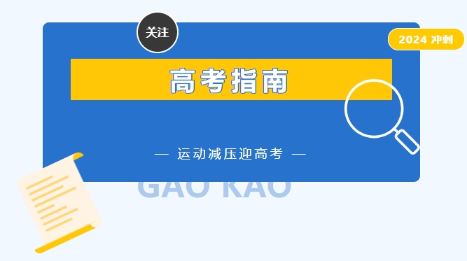 運動減壓迎高考，專家支招這樣做