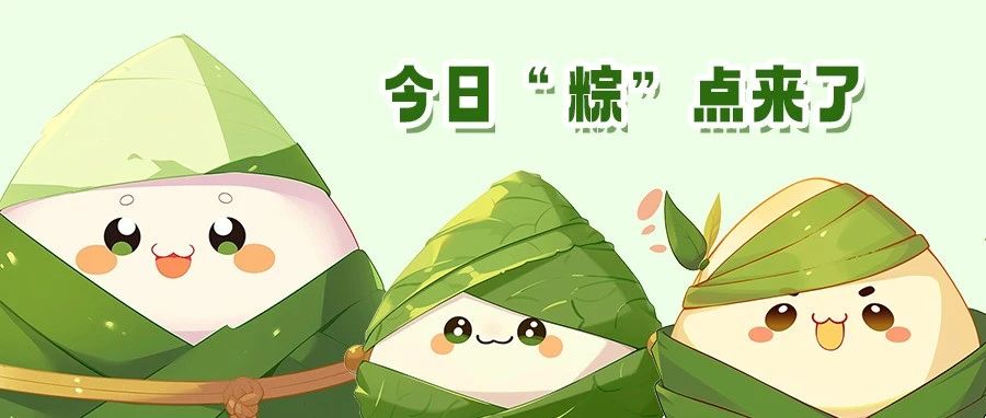 萬水千山“粽”是情，福鼎粽子真的行！