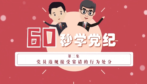 黨紀微課堂 |違規接受宴請的處分
