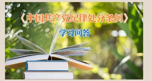 黨紀微課堂丨黨員依法受到刑事責任追究后如何追究其黨紀責任？