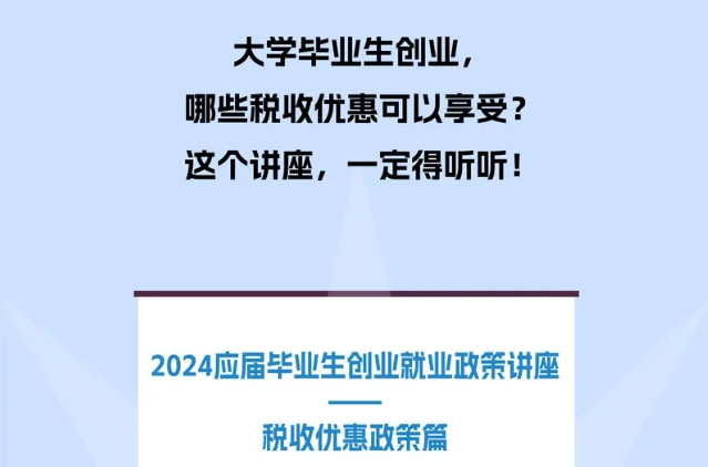 大學畢業生創業可以享受哪些稅收優惠？這一課你要好好聽聽！