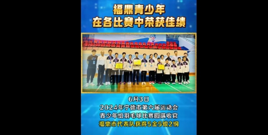 喜報！福鼎青少年在各比賽中榮獲佳績！