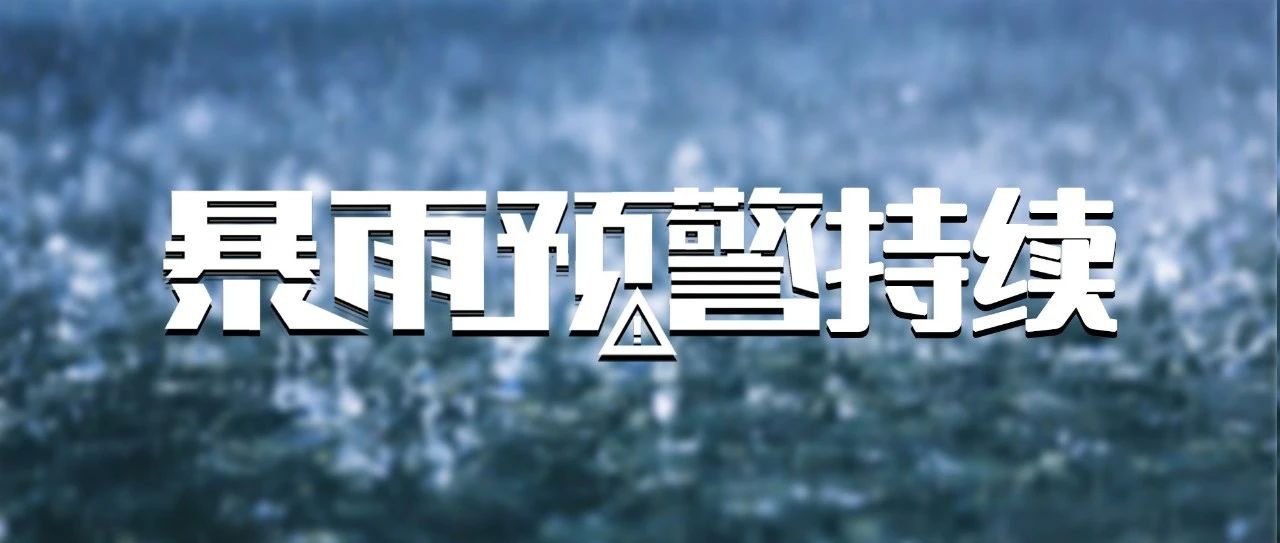 雨??雨??雨??雨??雨??！暴雨預警持續！這些防御知識要知道→