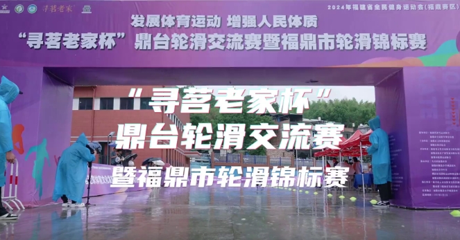 2024年福建省全民健身運動會（福鼎賽區）“尋茗老家杯”鼎臺輪滑交流賽暨福鼎市輪滑錦標賽開賽！